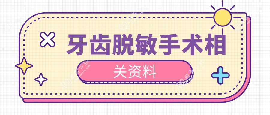 牙齿过敏可能性小手术相关资料