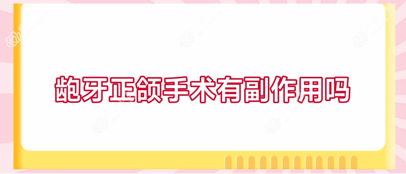 龅牙正颌手术有副作用吗