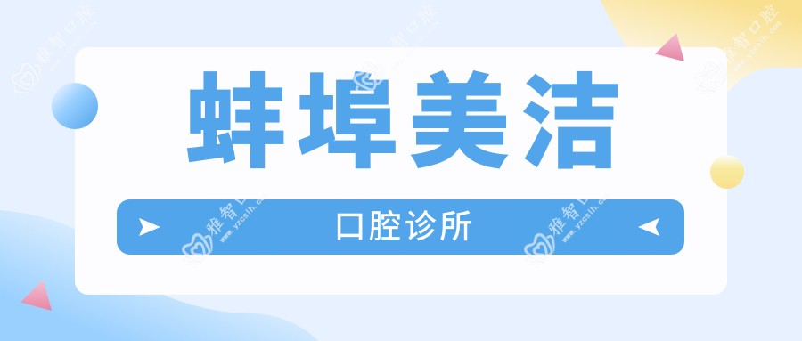 蚌埠美洁口腔诊所