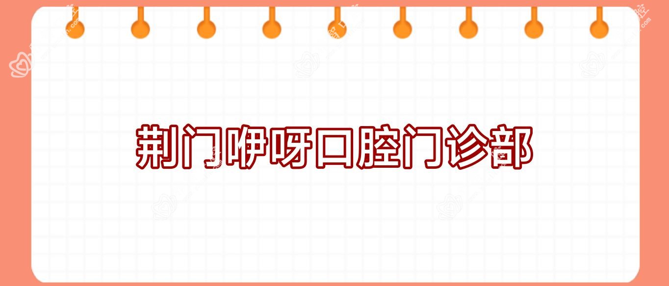 荆门咿呀口腔门诊部