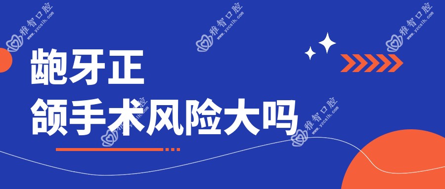 龅牙正颌手术风险大吗