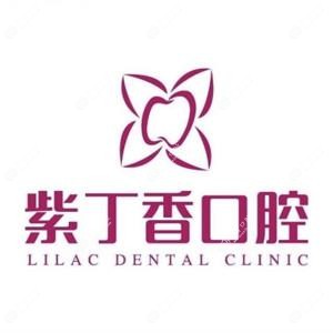 紫丁香口腔(燕郊湾仔城店)