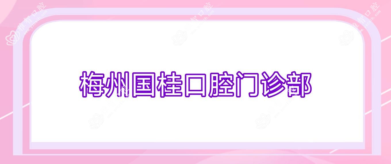 梅州国桂口腔门诊部