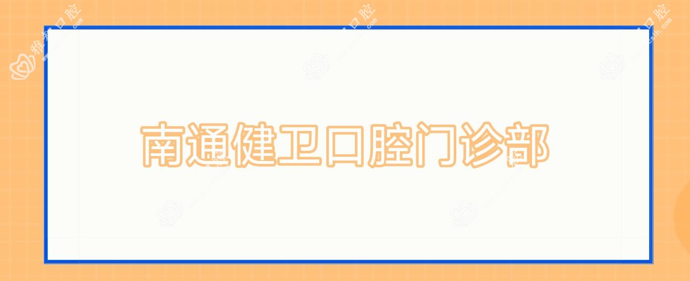南通健卫口腔门诊部