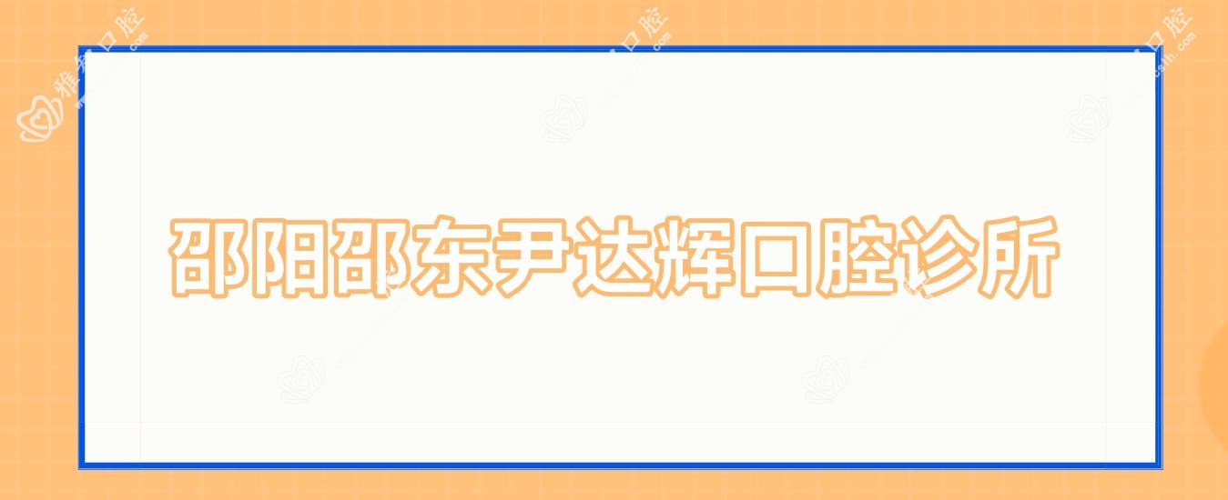 邵阳邵东尹达辉口腔诊所