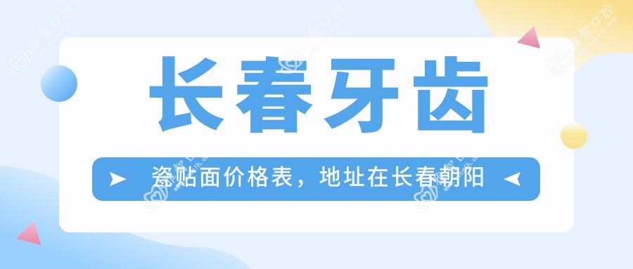 长春牙齿瓷贴面价格表，地址在长春朝阳区/九台区/德惠市牙齿瓷贴面收费在1768-11059元