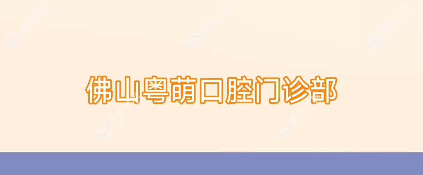 佛山粤萌口腔门诊部