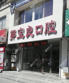 大连金州郭宝良口腔