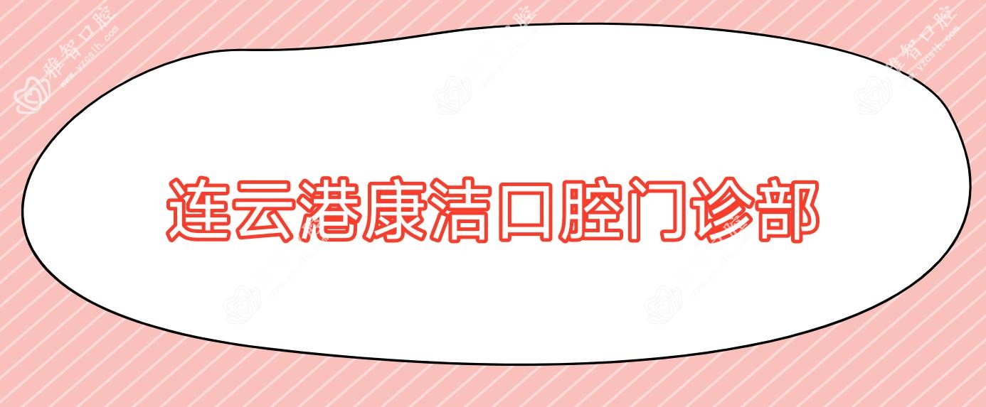 连云港康洁口腔门诊部