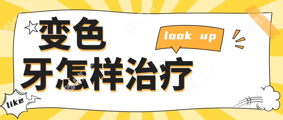 变色牙怎样治疗