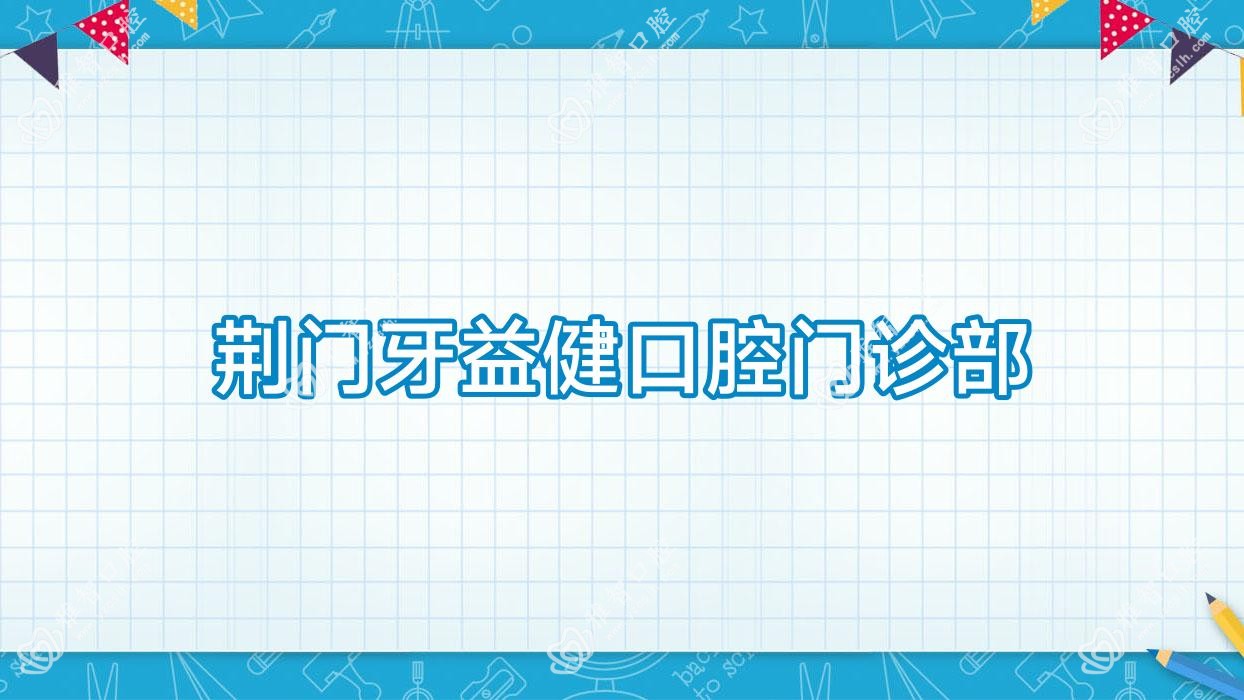 荆门牙益健口腔门诊部
