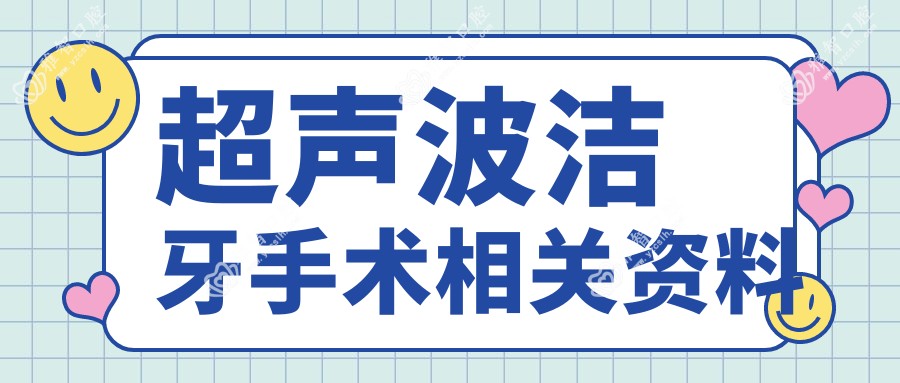 超声波洁牙手术相关资料