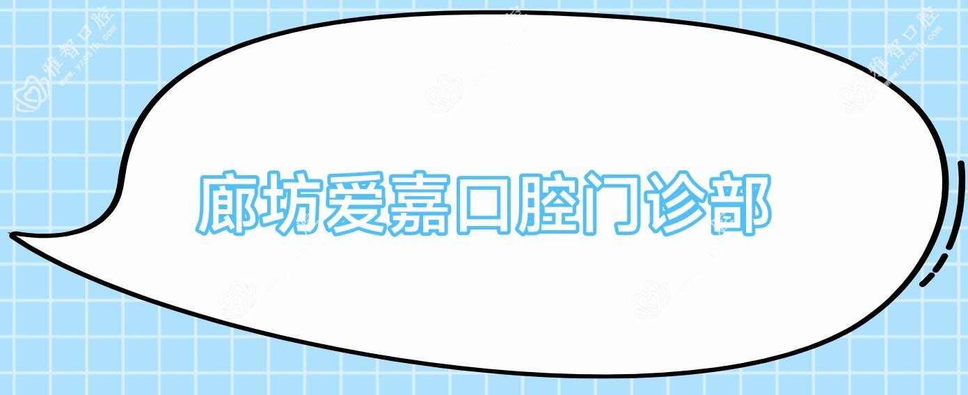 廊坊爱嘉口腔门诊部