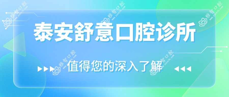 泰安舒意口腔诊所