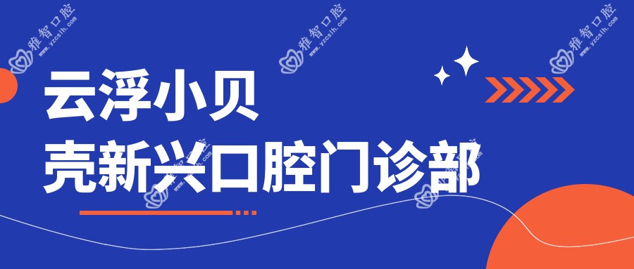 云浮小贝壳新兴口腔门诊部