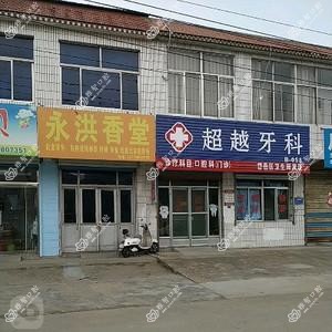 超越牙科