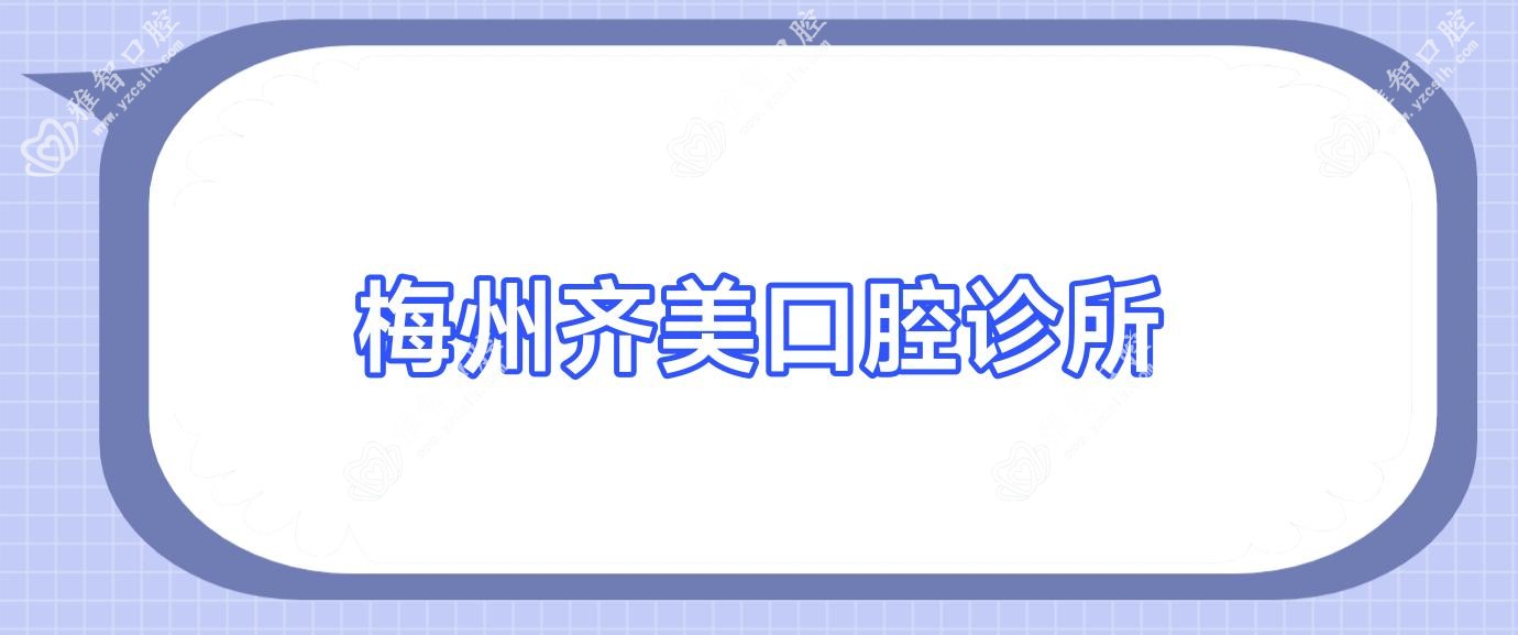 梅州齐美口腔诊所