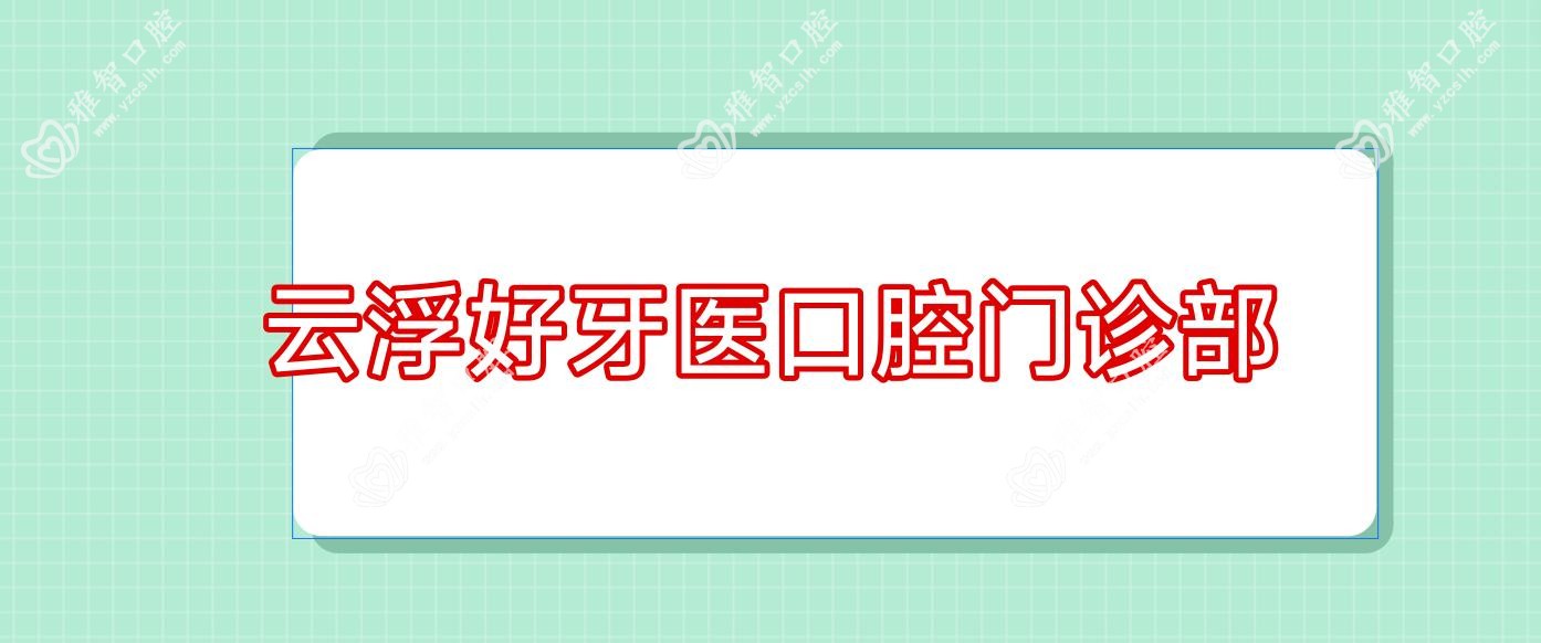云浮好牙医口腔门诊部