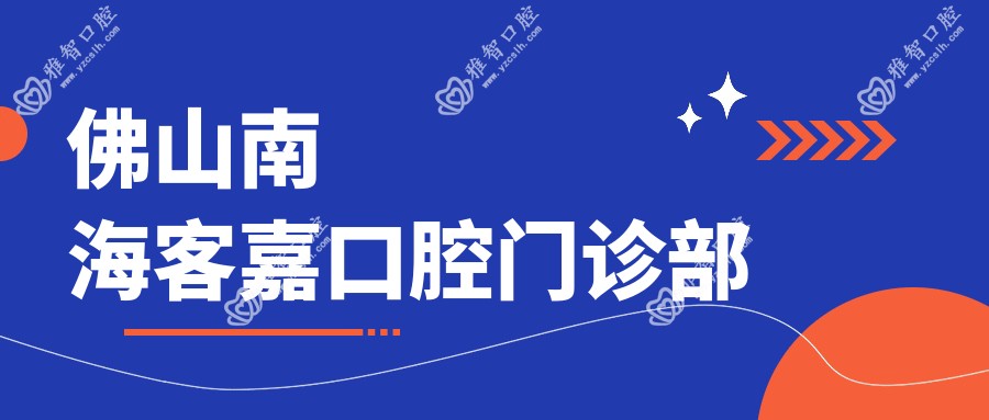 佛山南海客嘉口腔门诊部