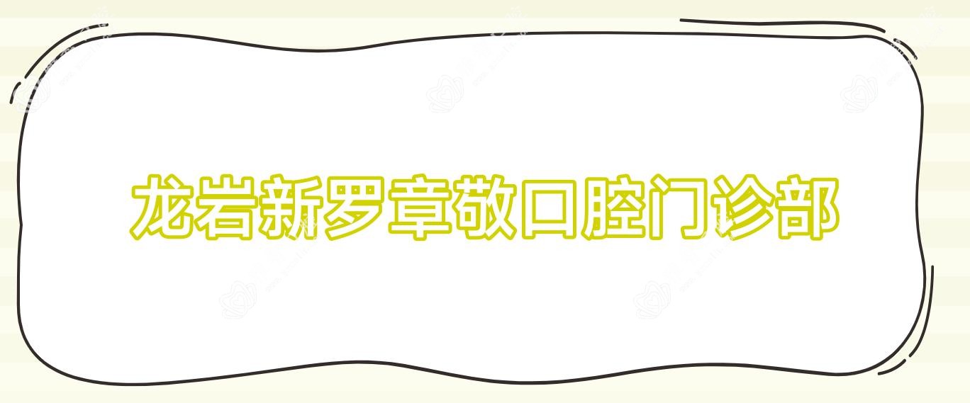龙岩新罗章敬口腔门诊部