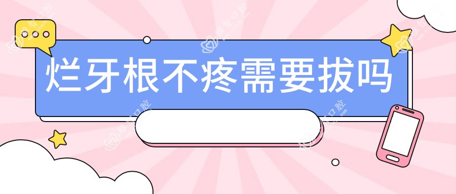 烂牙根不疼需要拔吗