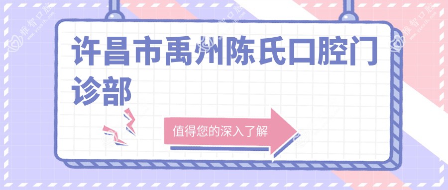 许昌市禹州陈氏口腔门诊部