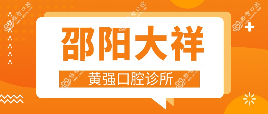 邵阳大祥黄强口腔诊所