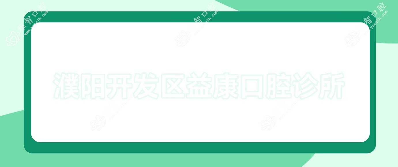 濮阳开发区益康口腔诊所