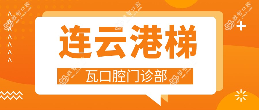 连云港梯瓦口腔门诊部