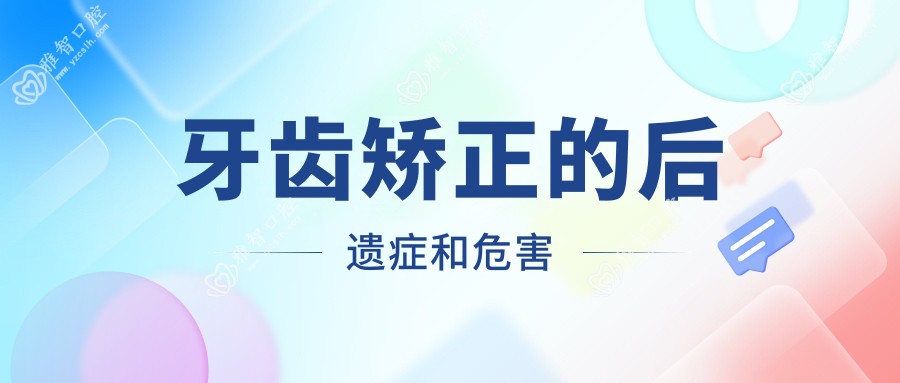 牙齿矫正的后遗症和危害