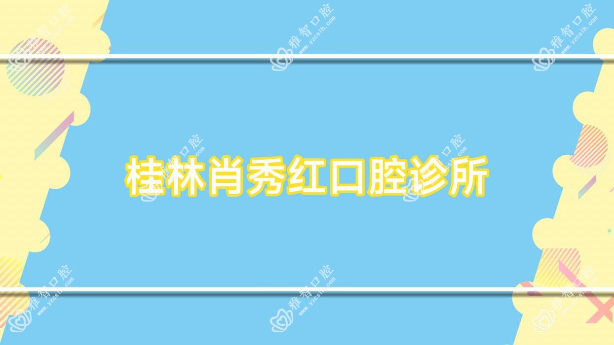 桂林肖秀红口腔诊所