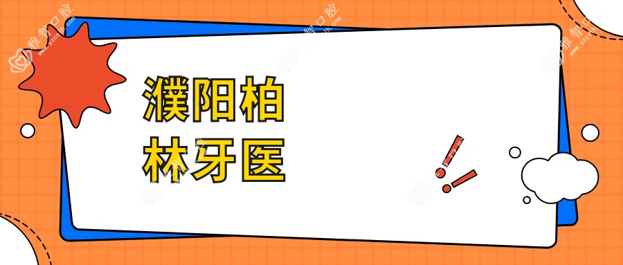 濮阳柏林牙医