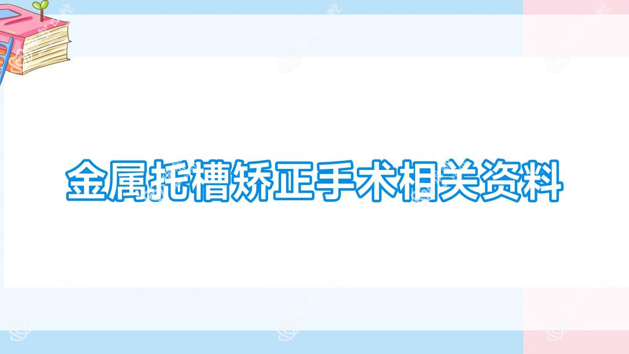 金属托槽矫正手术相关资料