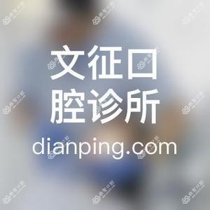 文征口腔