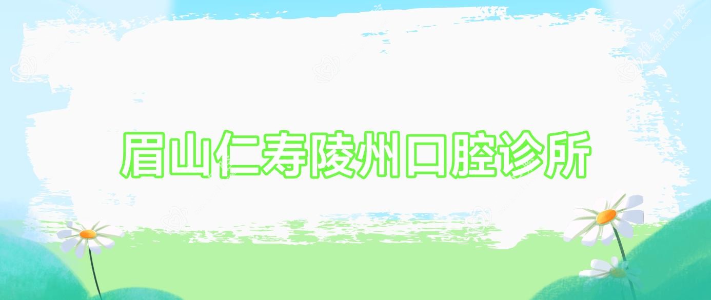 眉山仁寿陵州口腔诊所