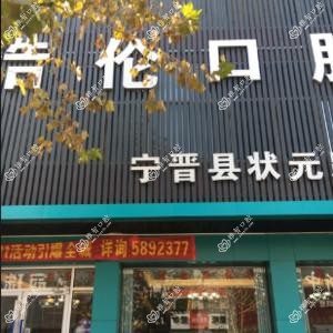 邢台浩伦口腔(县城店)