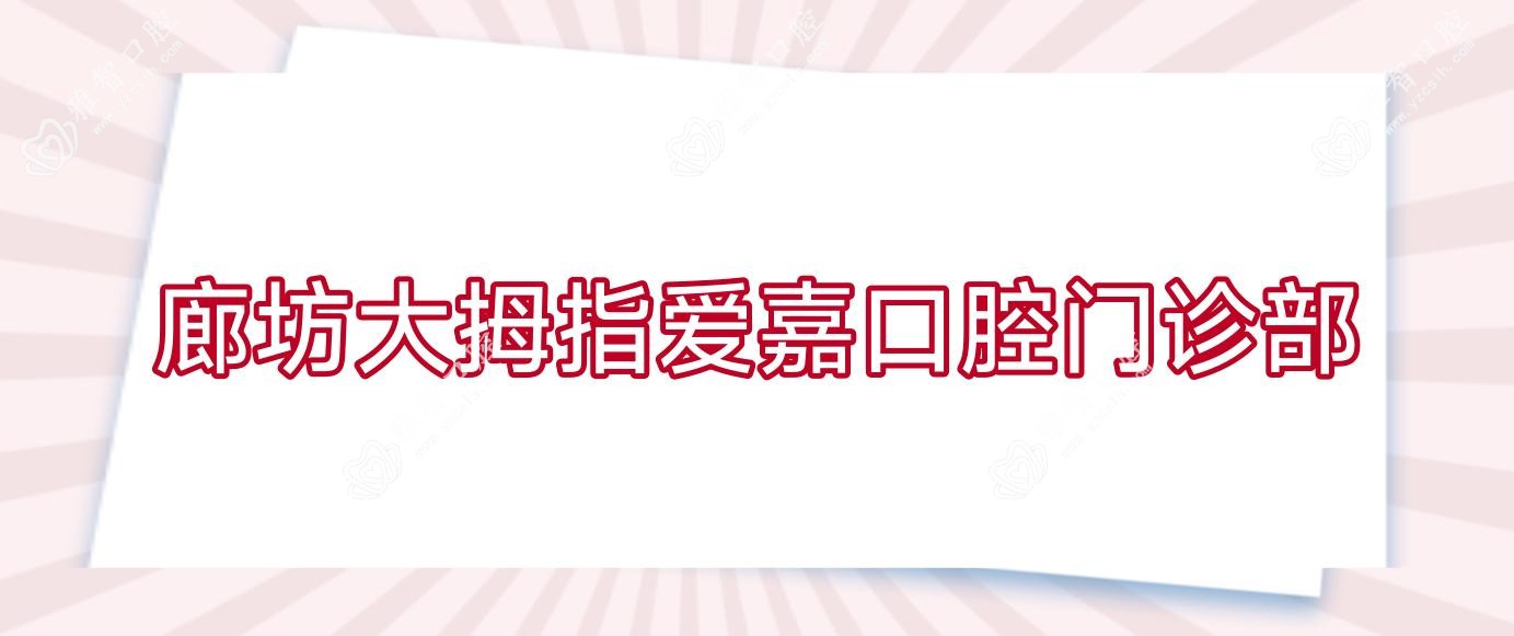 廊坊大拇指爱嘉口腔门诊部