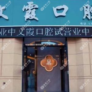 齐河文霞口腔