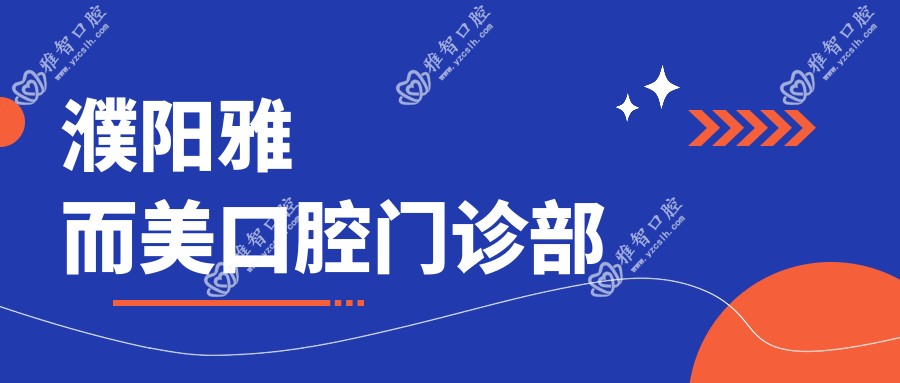 濮阳雅而美口腔门诊部