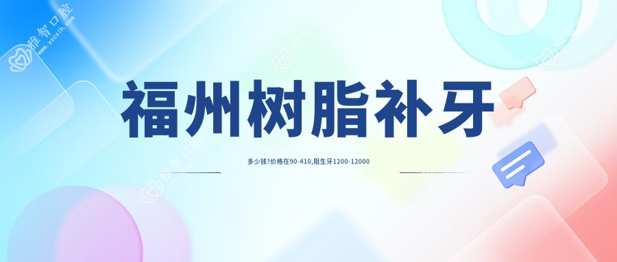 福州树脂补牙多少钱?价格在90-410,阻生牙1200-12000