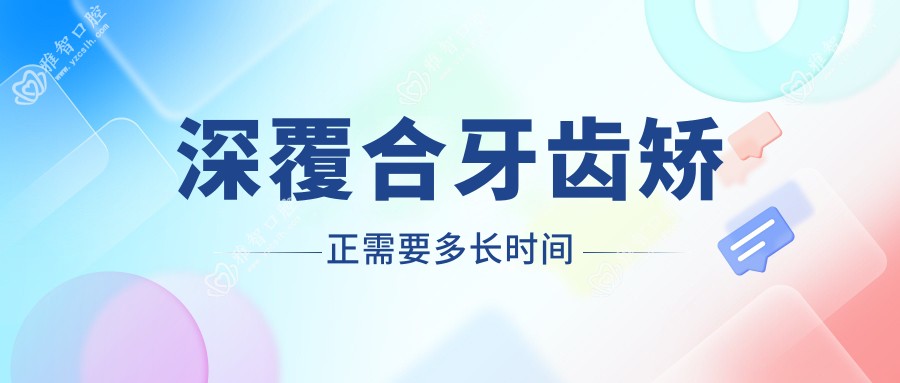 深覆合牙齿矫正需要多长时间