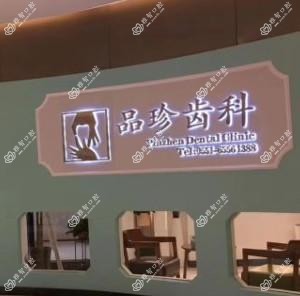 合肥品珍齿科门诊