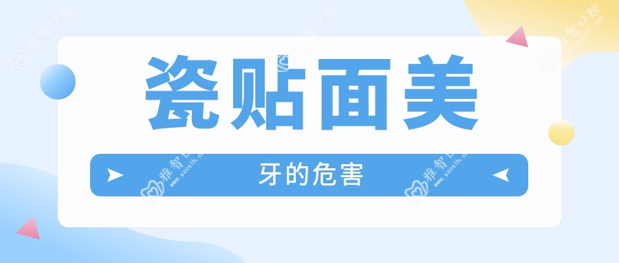 瓷贴面美牙的危害