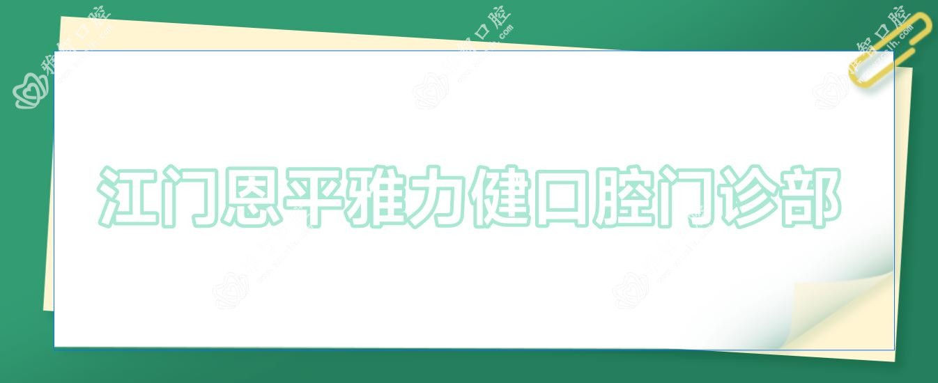 江门恩平雅力健口腔门诊部