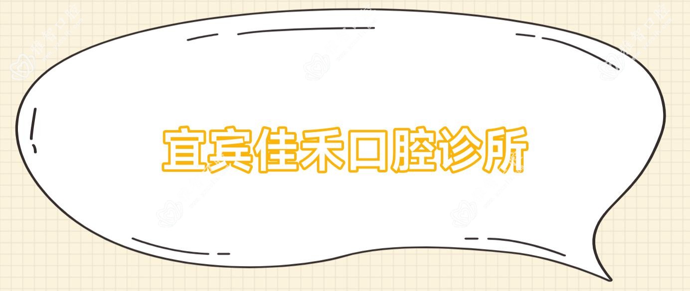 宜宾佳禾口腔诊所
