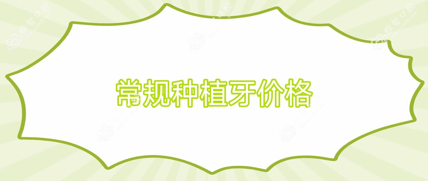 常规种植牙价格
