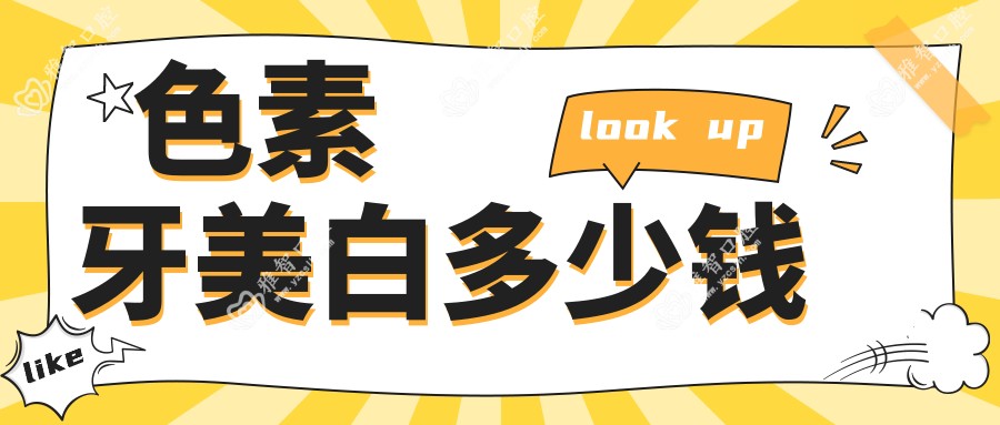 色素牙美白多少钱