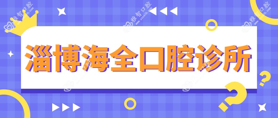 淄博海全口腔诊所