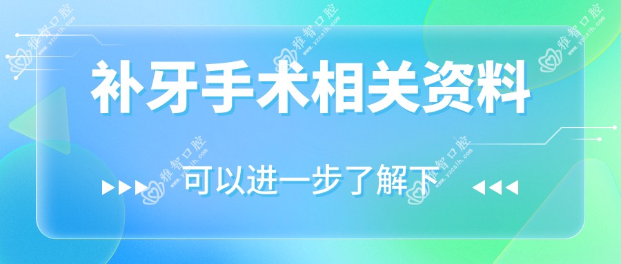 补牙手术相关资料