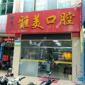 南宁雅美口腔